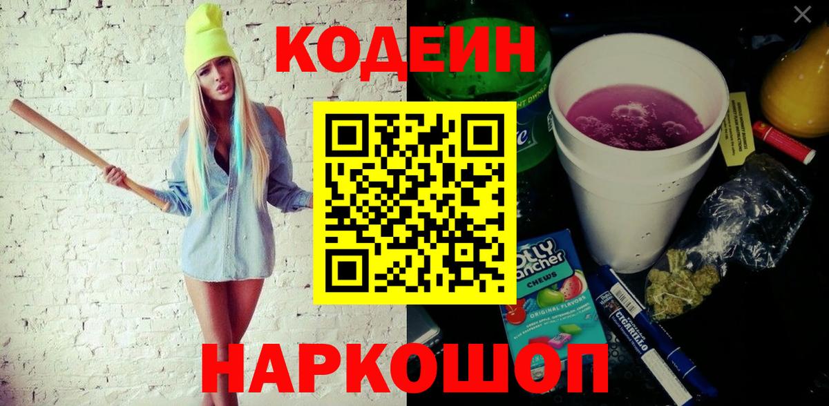 Вязники  Codein Purple Drank  Вход с VPN  Кодеиновый сироп Lean напиток Lean (лин) 